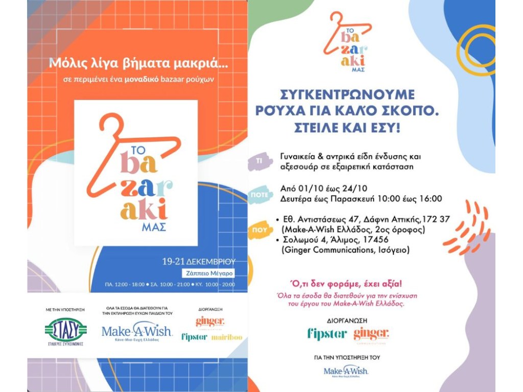 Η Open Fashion στηρίζει το Bazaraki μας!